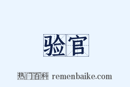 验官是什么意思的图片